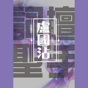 罗桦《每一个段落》[MP3_LRC]