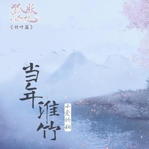 莲琊&小爱的妈《当年淮竹》[MP3_LRC]