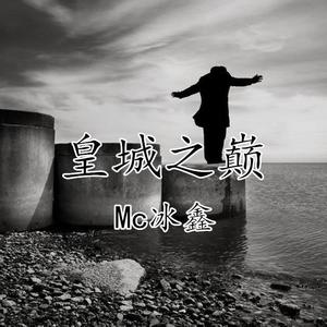 MC冰鑫《皇城之巅》[MP3_LRC]