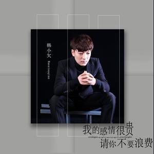 韩小欠 - 我的感情很贵请你不要浪费