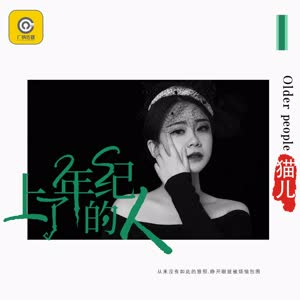 猫儿 - 上了年纪的人