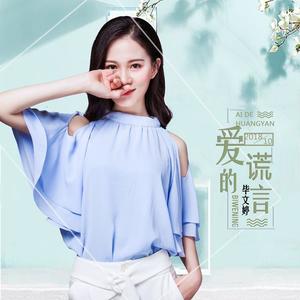 贝拉 - 爱的谎言