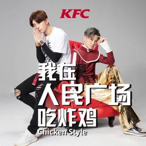 刘力扬&满舒克《我在人民广场吃炸鸡(chicken style)》[MP3_LRC]