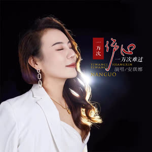 安琪娜 - 一万次伤心一万次难过
