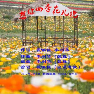 馨雅 - 想你四季花儿艳（女声版）