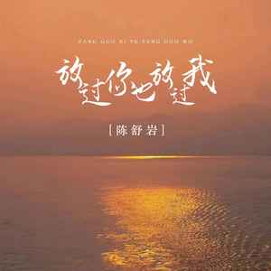 陈舒岩 - 放过你也放过我