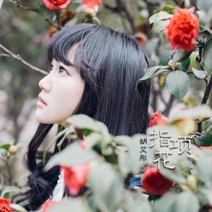 玄觞&胡艾彤喂猪吗 - 指项花