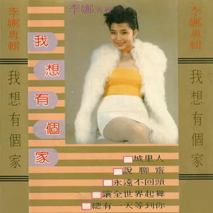 李娜《我和你》[MP3_LRC]