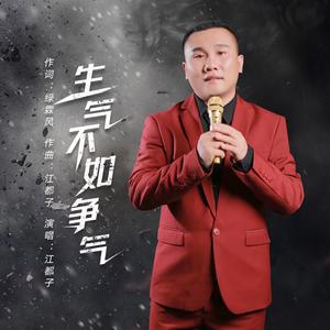 江都子《生气不如争气》[MP3_LRC]