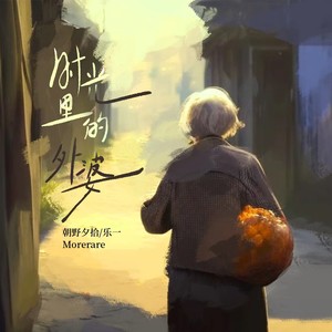 朝野夕拾&乐一&Morerare《时光里的外婆(伴奏)》[MP3_LRC]