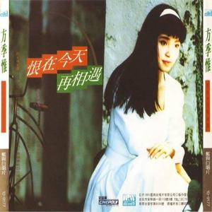 方季惟《恨在今天再相遇》[MP3_LRC]