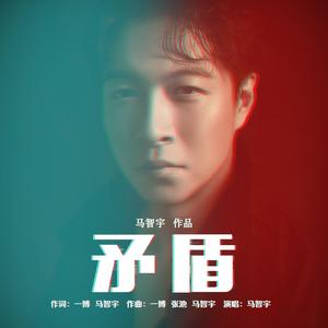 马智宇《矛盾》[MP3_LRC]