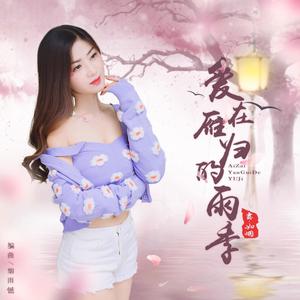 露·如烟 - 爱在雁归的雨季（舞曲版）