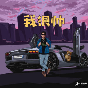 CJ周密 - 我很帅