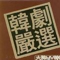 电视原声&4《回转木马》[MP3_LRC]