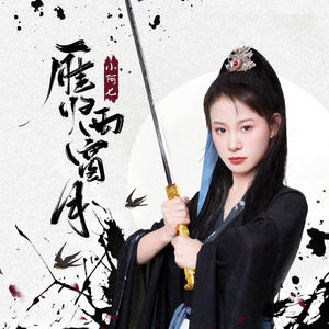 小阿七 - 雁归西窗月