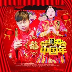 刘海辰&潘美儿《欢唱中国年(伴奏)》[MP3_LRC]