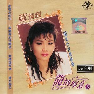 龙飘飘 - 爱情这杯酒
