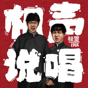 程墨INK - 雅俗共赏