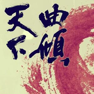 小曲儿 - 霁夜茶