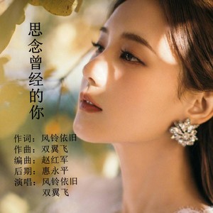 风铃依旧 - 思念曾经的你 （女声版）
