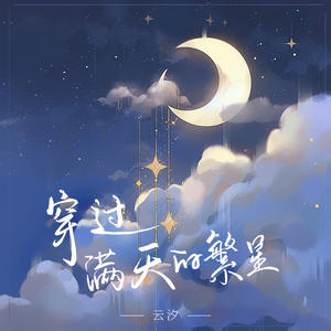 云汐《穿过满天的繁星(伴奏)》[MP3_LRC]