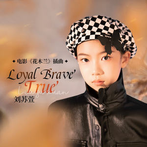 刘苏萱 - Loyal Brave True
