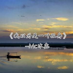 MC冰鑫《我以为是一叶孤舟》[MP3_LRC]