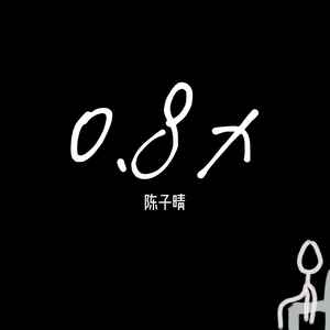 陈子晴《好久,不见(0.8x)》[MP3_LRC]