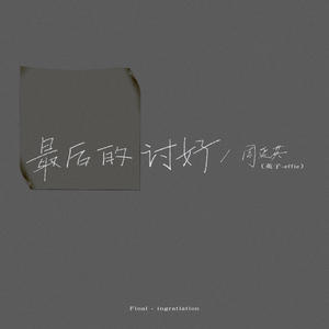 周延英（英子-effie）《最后的讨好》[MP3_LRC]