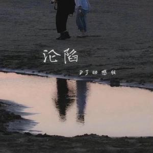 王靖雯《沦陷(DJ动感版)》[MP3_LRC]