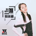 李冰 - 你是我唯一的执着