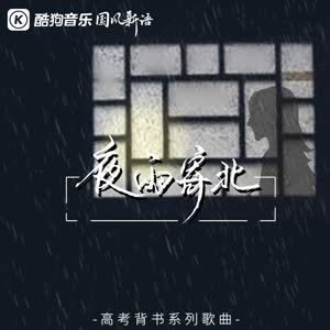 奇然&沈谧仁 - 夜雨寄北