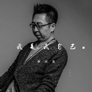 李兴龙 - 我是我自己
