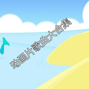 佩奇宝宝 - 青鸟 (《火影忍者》主题曲)