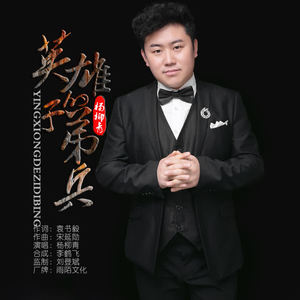 杨柳青 - 英雄的子弟兵