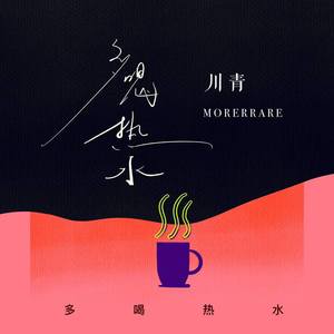 川青&Morerare《多喝热水(伴奏)》[MP3_LRC]