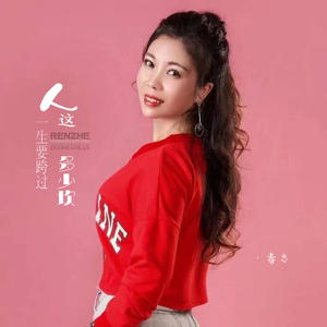 田娥 - 人这一生要跨过多少坎