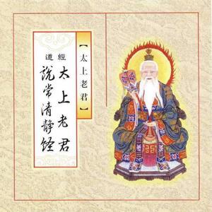 妙莲华 - 太上老君说清净妙经