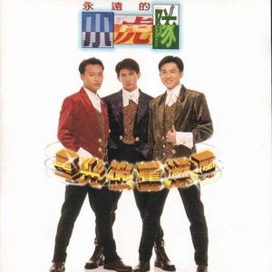 小虎队 - 星光依旧灿烂