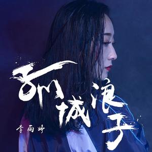 李雨婷《孤城浪子》[MP3_LRC]