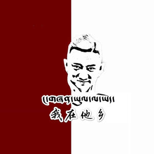 索秀次仁尼玛 - 我在他乡2