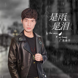 余丰旋《是雨是泪(吉他完整版伴奏)》[MP3_LRC]