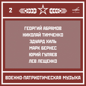 Николай Назаров&Отдельный показательный оркестр Министерства Обороны СССР - Марш Преображенского полка