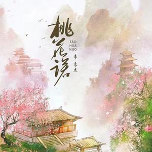 李袁杰 - 桃花诺