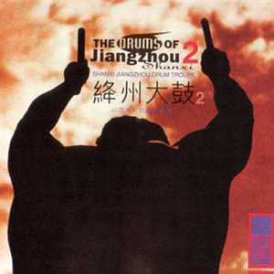 山西绛州鼓乐艺术团 - 将鼓独奏（一）