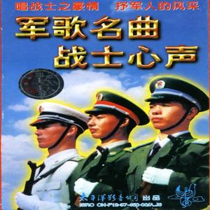 郁钧剑《边疆是我温暖的家》[MP3_LRC]