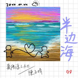 夏伟淳LAH&陈子晴《半边海》[MP3_LRC]