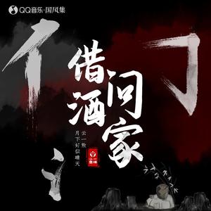 国风集&义掌柜&一棵小葱《借问酒家(伴奏)》[MP3_LRC]