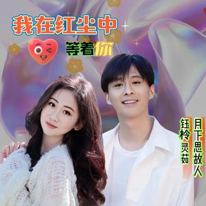 灵茹&月下思故人&刘芝怡《我在红尘中等着你》[MP3_LRC]